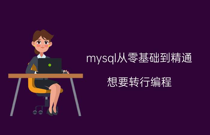 mysql从零基础到精通 想要转行编程，需要什么基础？